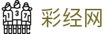 彩经网官网首页 - 彩经网电脑版登录